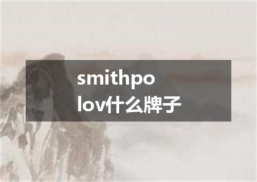 smithpolov什么牌子