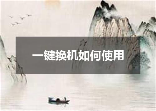 一键换机如何使用