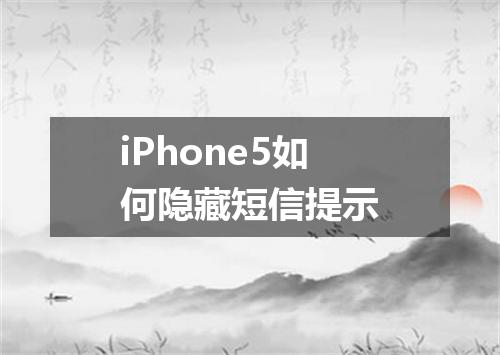 iPhone5如何隐藏短信提示