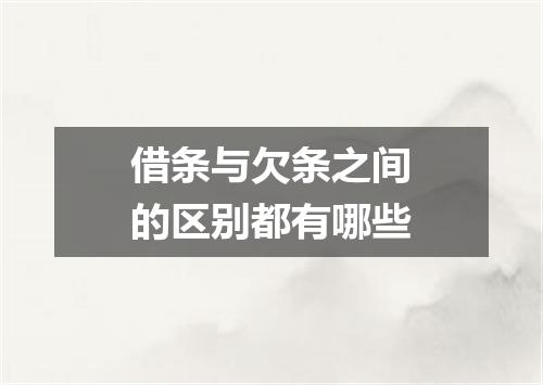 借条与欠条之间的区别都有哪些