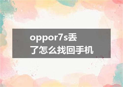 oppor7s丢了怎么找回手机