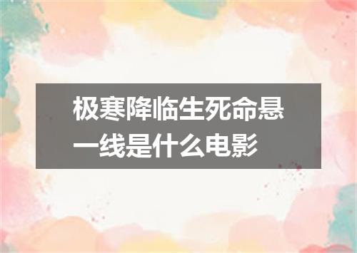 极寒降临生死命悬一线是什么电影