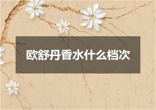 欧舒丹香水什么档次