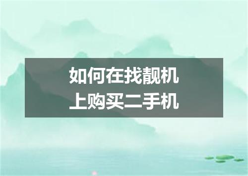 如何在找靓机上购买二手机