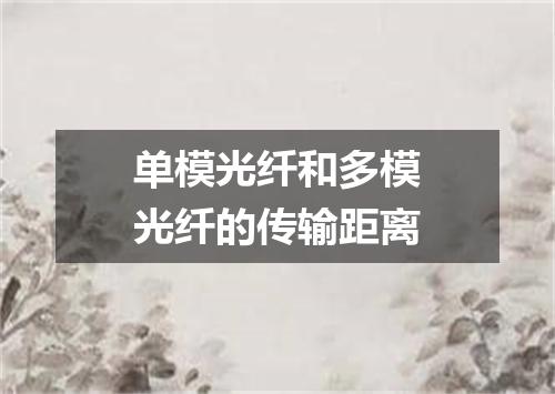 单模光纤和多模光纤的传输距离