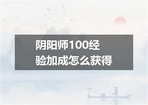 阴阳师100经验加成怎么获得