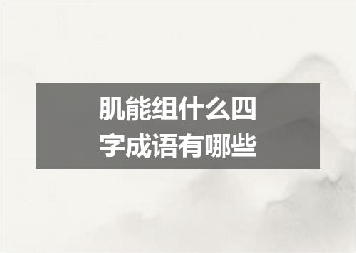 肌能组什么四字成语有哪些