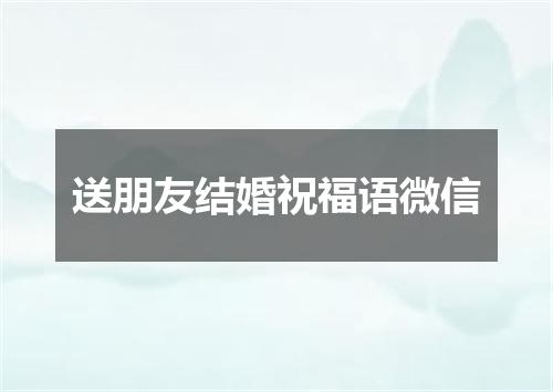送朋友结婚祝福语微信