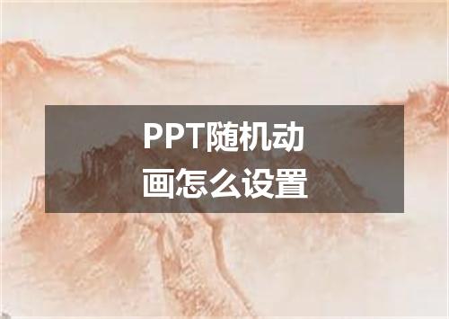 PPT随机动画怎么设置