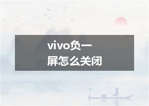 vivo负一屏怎么关闭
