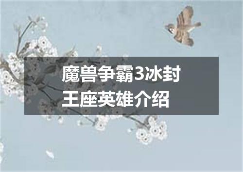 魔兽争霸3冰封王座英雄介绍