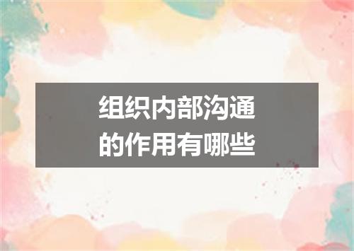 组织内部沟通的作用有哪些