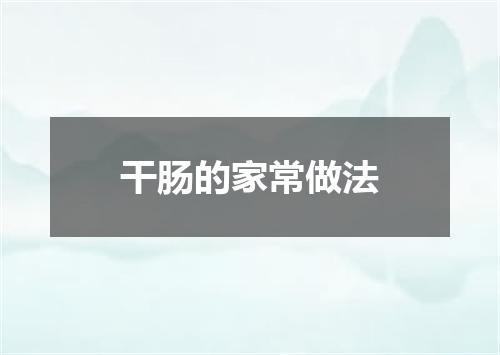 干肠的家常做法