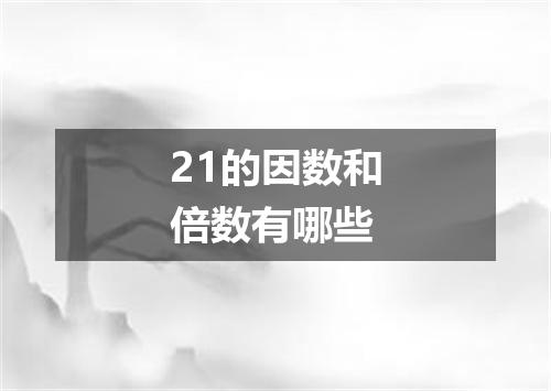 21的因数和倍数有哪些