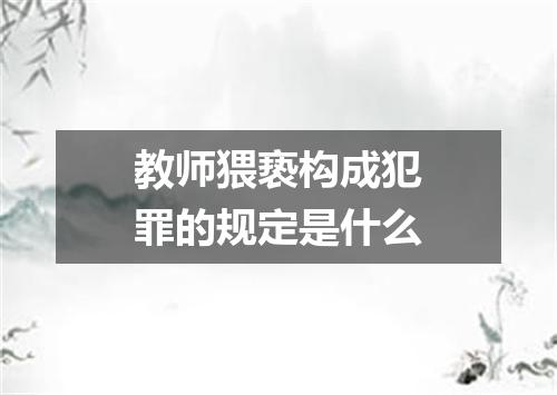 教师猥亵构成犯罪的规定是什么