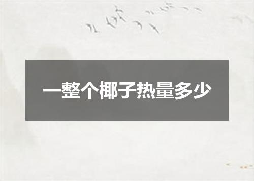 一整个椰子热量多少