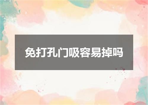 免打孔门吸容易掉吗