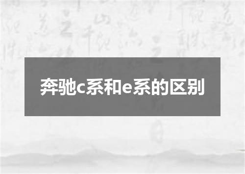 奔驰c系和e系的区别
