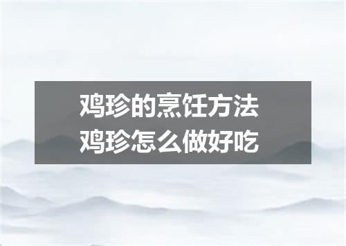 鸡珍的烹饪方法 鸡珍怎么做好吃