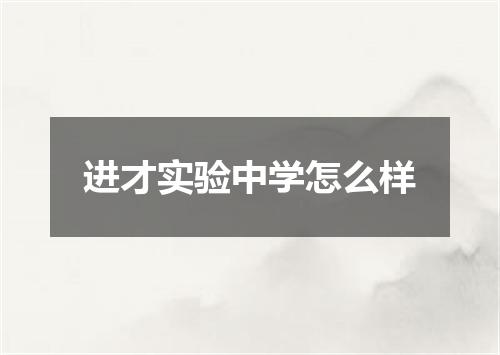 进才实验中学怎么样
