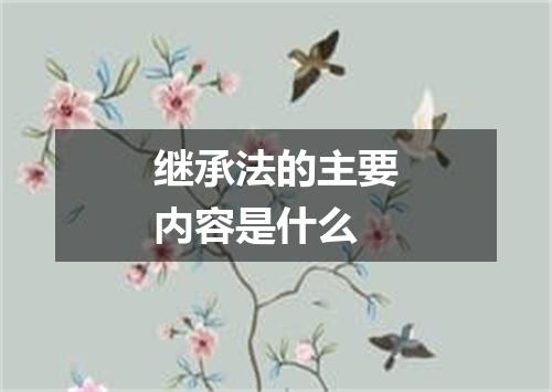 继承法的主要内容是什么