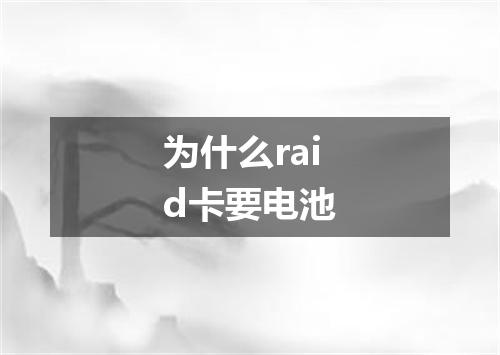 为什么raid卡要电池