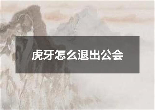 虎牙怎么退出公会