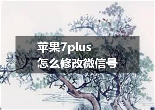 苹果7plus怎么修改微信号