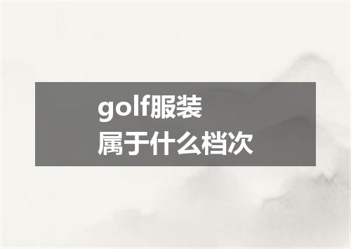 golf服装属于什么档次