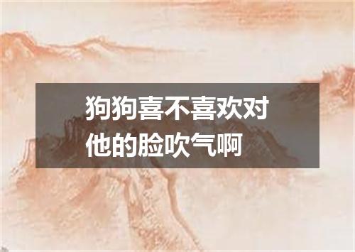 狗狗喜不喜欢对他的脸吹气啊
