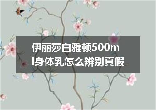 伊丽莎白雅顿500ml身体乳怎么辨别真假