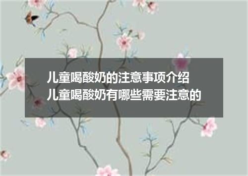 儿童喝酸奶的注意事项介绍 儿童喝酸奶有哪些需要注意的