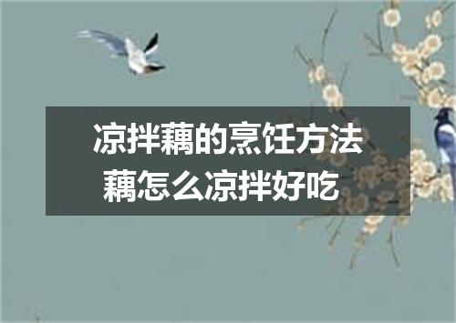 凉拌藕的烹饪方法 藕怎么凉拌好吃