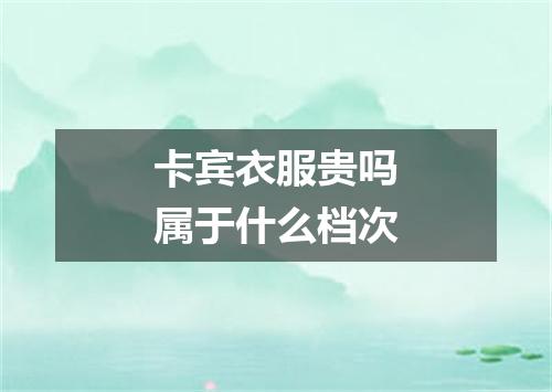 卡宾衣服贵吗属于什么档次