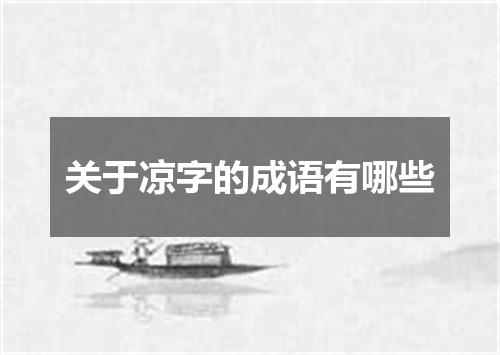 关于凉字的成语有哪些
