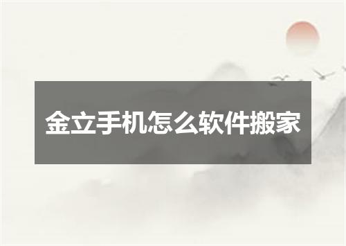 金立手机怎么软件搬家