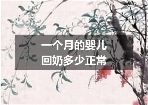 一个月的婴儿回奶多少正常