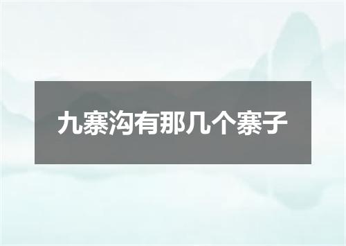 九寨沟有那几个寨子
