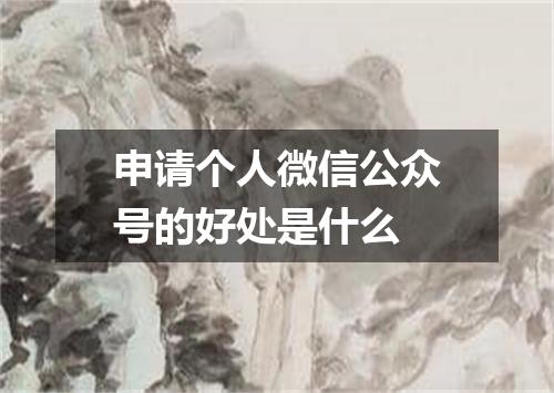 申请个人微信公众号的好处是什么