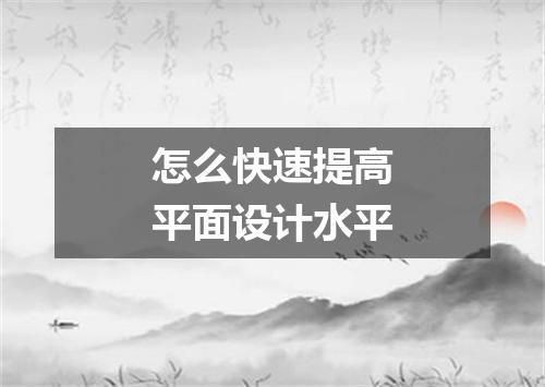 怎么快速提高平面设计水平