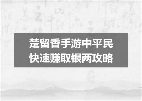 楚留香手游中平民快速赚取银两攻略