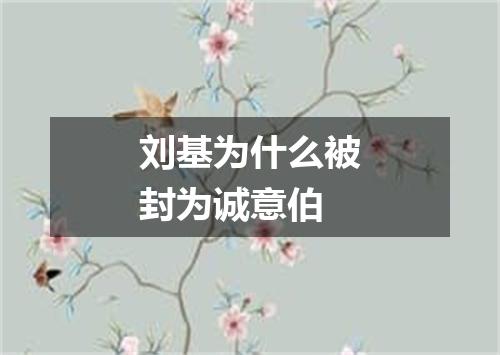 刘基为什么被封为诚意伯