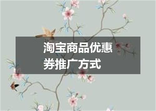 淘宝商品优惠券推广方式