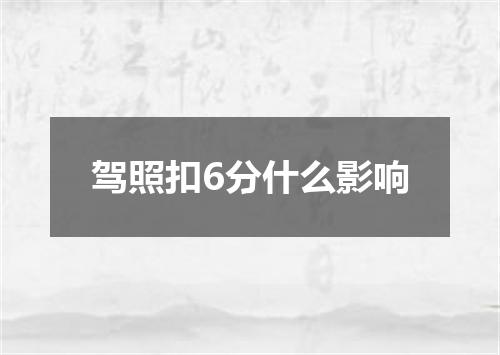 驾照扣6分什么影响