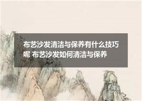 布艺沙发清洁与保养有什么技巧呢 布艺沙发如何清洁与保养