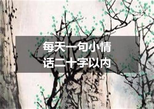 每天一句小情话二十字以内