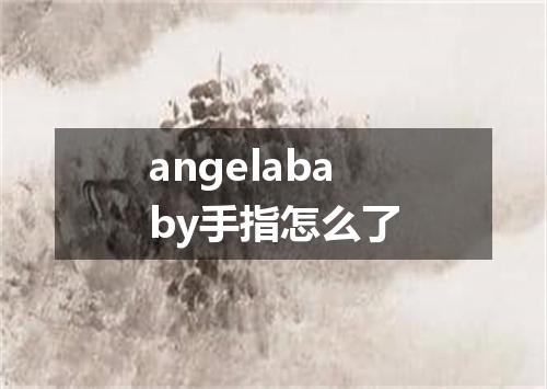 angelababy手指怎么了