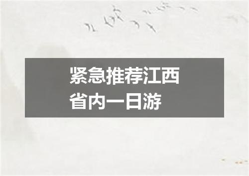 紧急推荐江西省内一日游