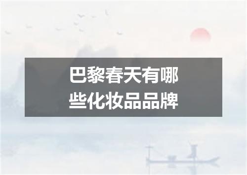 巴黎春天有哪些化妆品品牌