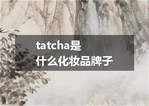 tatcha是什么化妆品牌子